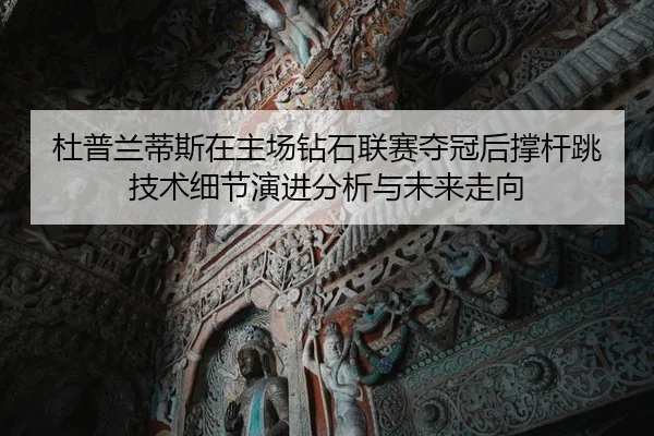 du-pu-lan-di-si-zai-zhu-chang-zuan-shi-lian-sai-duo-guan-hou-cheng-gan-tiao-ji-shu-xi-jie-yan-jin-fen-xi-yu-wei-lai-zou-2-737.jpg