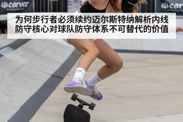 为何步行者必须续约迈尔斯特纳解析内线防守核心对球队防守体系不可替代的价值