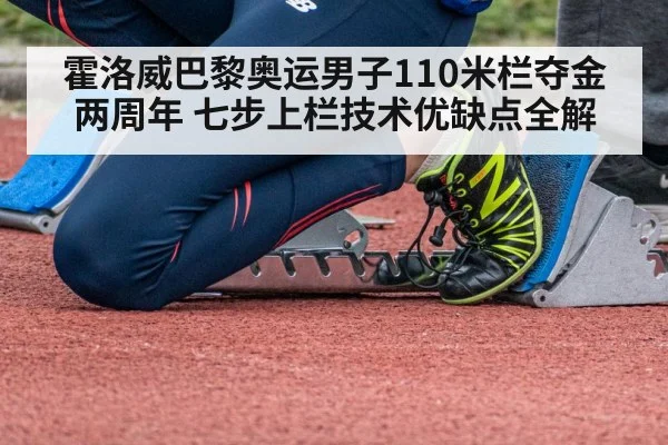 霍洛威巴黎奥运男子110米栏夺金两周年 七步上栏技术优缺点全解