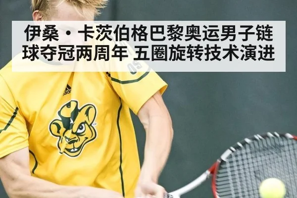 伊桑·卡茨伯格巴黎奥运男子链球夺冠两周年 五圈旋转技术演进
