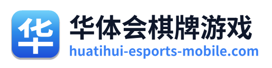华体会棋牌游戏